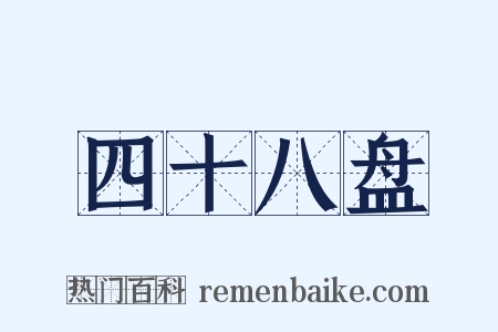 四十八盘是什么意思的图片